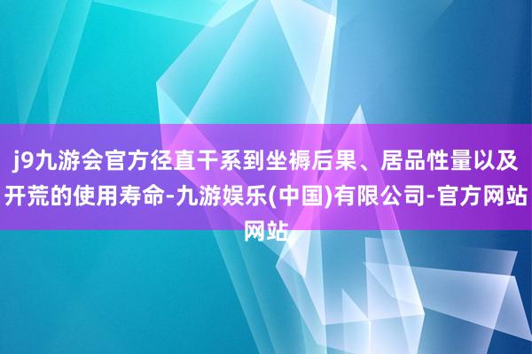 j9九游会官方径直干系到坐褥后果、居品性量以及开荒的使用寿命-九游娱乐(中国)有限公司-官方网站