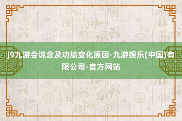 j9九游会　　说念及功绩变化原因-九游娱乐(中国)有限公司-官方网站
