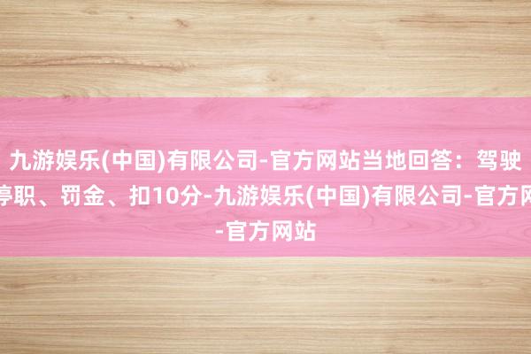 九游娱乐(中国)有限公司-官方网站当地回答：驾驶员停职、罚金、扣10分-九游娱乐(中国)有限公司-官方网站