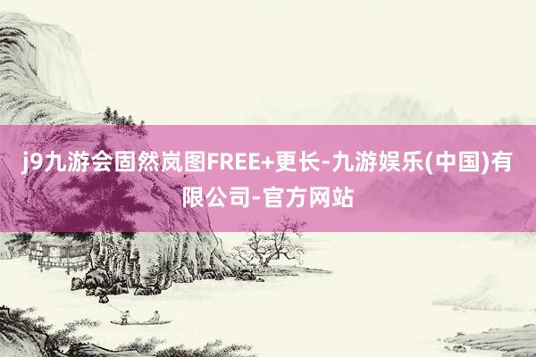 j9九游会固然岚图FREE+更长-九游娱乐(中国)有限公司-官方网站