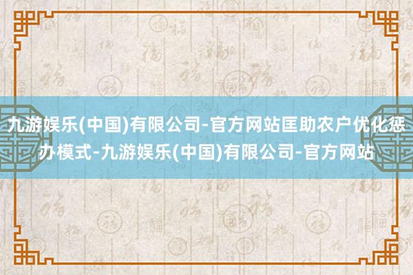 九游娱乐(中国)有限公司-官方网站匡助农户优化惩办模式-九游娱乐(中国)有限公司-官方网站