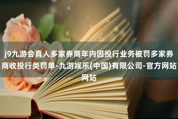 j9九游会真人多家券商年内因投行业务被罚多家券商收投行类罚单-九游娱乐(中国)有限公司-官方网站