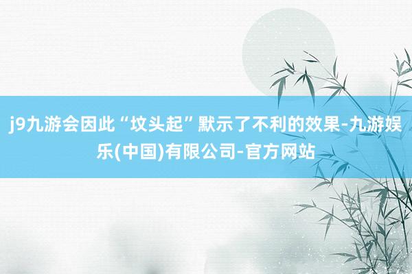 j9九游会因此“坟头起”默示了不利的效果-九游娱乐(中国)有限公司-官方网站