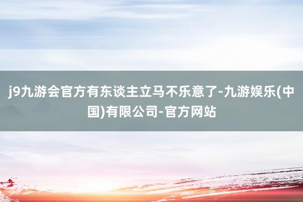 j9九游会官方有东谈主立马不乐意了-九游娱乐(中国)有限公司-官方网站