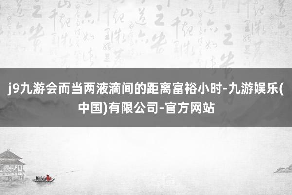j9九游会而当两液滴间的距离富裕小时-九游娱乐(中国)有限公司-官方网站