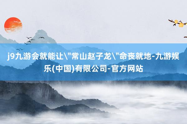 j9九游会就能让
