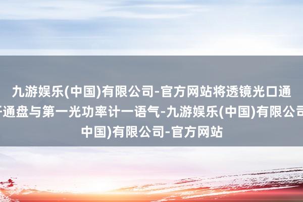 九游娱乐(中国)有限公司-官方网站将透镜光口通过多模光纤通盘与第一光功率计一语气-九游娱乐(中国)有限公司-官方网站