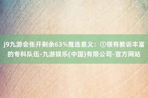 j9九游会张开剩余63%推选意义：①领有教训丰富的专科队伍-九游娱乐(中国)有限公司-官方网站
