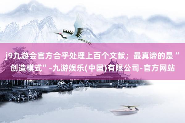 j9九游会官方合乎处理上百个文献；最真谛的是“创造模式”-九游娱乐(中国)有限公司-官方网站