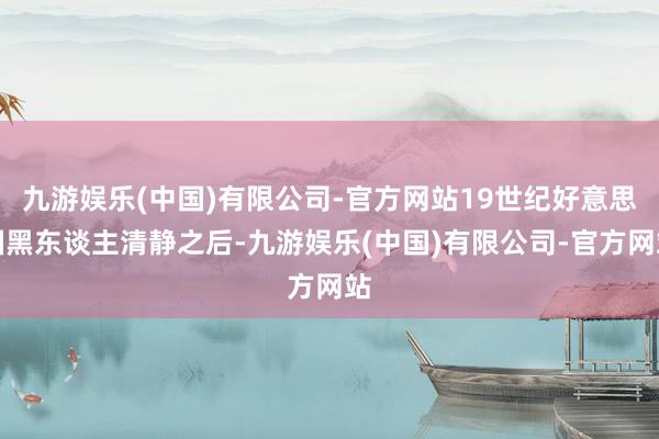 九游娱乐(中国)有限公司-官方网站19世纪好意思国黑东谈主清静之后-九游娱乐(中国)有限公司-官方网站